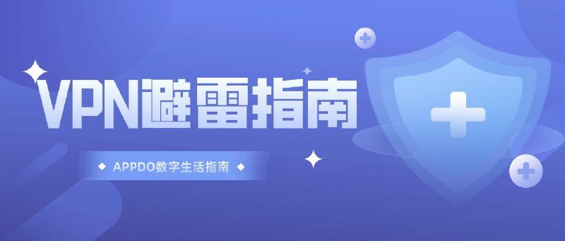 VPN不完全避雷指南（国外向）