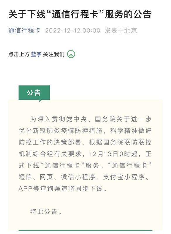 官方公告：“通信行程卡”13日起正式下线12月13日0时起，正式下线“通信行程卡”服务；短信、网页等查询渠道将同步下线信息来源 @通信行程卡公众号