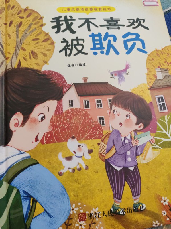 最近网上有人说到学校反霸凌的话题，恰好我刚上幼儿的小孩也收到了学校发的一个读本，读后三观炸裂