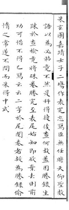 嘉靖三十一年，松江人朱玄圃参加乡试，第二场考试的时候，考题有写表文一篇，表就是向朝廷进奏的一种文体，在明朝一般是写庆贺内容的，表文的结尾有个固定格式，要写“臣无任瞻天仰圣”等结束语，朱玄圃竟然忘记写了，考完后才想起来，觉得完了，违反格式的试卷会被贴在考场门口，都不送阅卷组就直接落第了