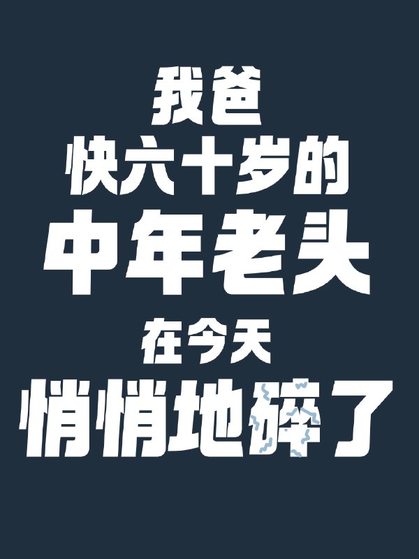 #内幕消息我爸，一个快60岁的老头，消费观崩塌了前几天他就在某宝淘宝上无意间看到看起来一样的衣服，一件300多，一件100多，就好奇都买回来看看区别在哪里