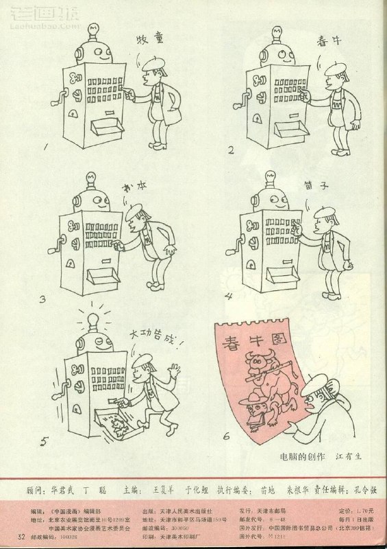 1994年对生成式人工智能的预言（《中国漫画》1994年3月号）图中这种造型的电脑，在90年代末小县城已经很常见了，街头上常见的“科学算命”机器人就长这样，人形外形设计，一块钱算一次