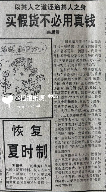 1993年: 引起巨大争议的愚人节新闻1993年4月1日，中国青年报刊登了一系列极具真实感的愚人节新闻，内容包括北京西站施工挖出宋朝减肥品、恢复夏时制等，引发巨大争议，最终报社不得不致歉