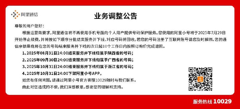 阿里小号全面下线尊敬的用户您好：根据运营商要求，阿里通信将不再使用手机号面向个人用户提供号码保护服务