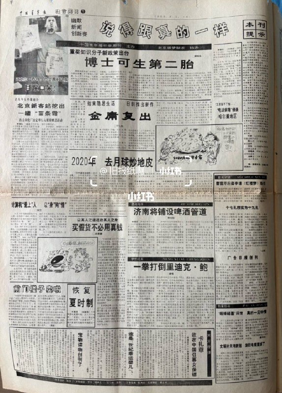 1993年: 引起巨大争议的愚人节新闻1993年4月1日，中国青年报刊登了一系列极具真实感的愚人节新闻，内容包括北京西站施工挖出宋朝减肥品、恢复夏时制等，引发巨大争议，最终报社不得不致歉