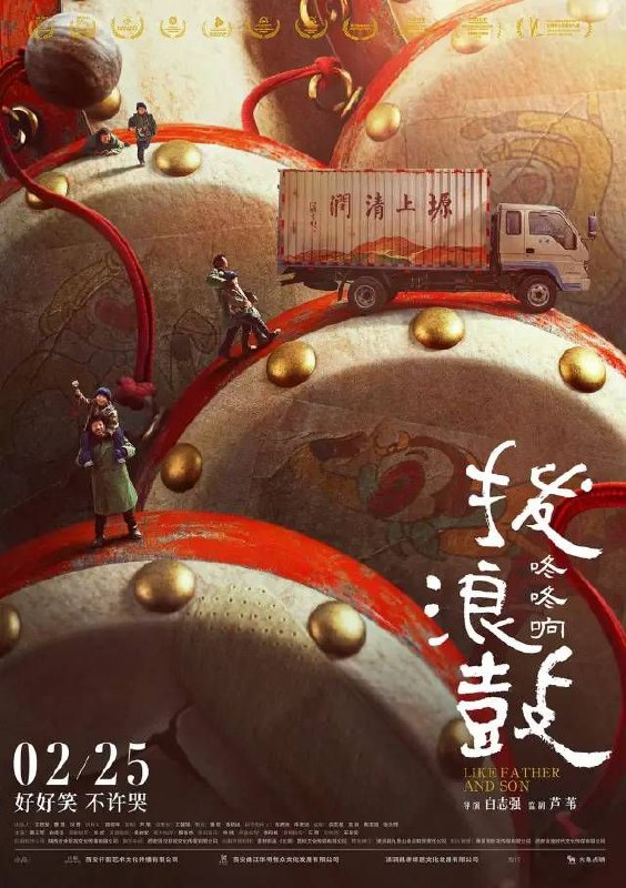 公路电影《拨浪鼓咚咚响》白志强编剧执导，惠王军、白泽泽主演的公路轻喜剧电影，以陕西农村为背景，2023年2月25日在中国大陆上映