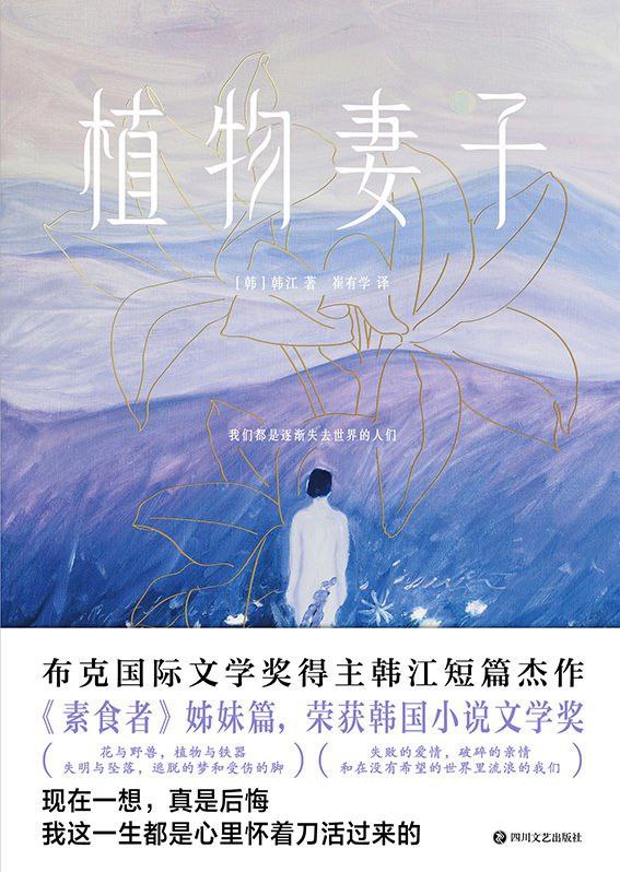 韩江作品《植物妻子》分享内容简介  · · · · · ·◆诺贝尔文学奖得主，亚洲首位布克国际文学奖得主韩江短篇小说集