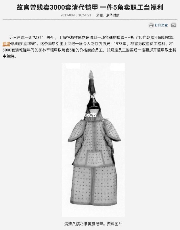 1973年，故宫竟把3000套清朝御林军铠甲当员工福利出售，每套仅售5毛钱，同时提出了一个规定：员工拿到手的铠甲必须拆开，取出里面的丝绵，这一用途在当时看来颇为奇特