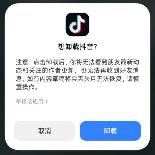 抖音极速版在小米手机上卸载时利用后门弹挽留提示博主@星语绮梦仙今日发文称，在小米手机上卸载抖音极速版 App 时，会弹出挽留提示且可复现