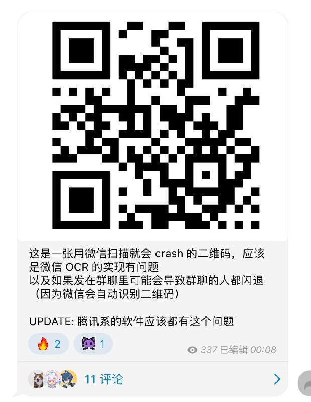 一个微信二维码库的bug，经过测试无论是安卓、iOS还是macOS系统，只要在微信聊天中点开此二维码图片或扫码都会出现闪退