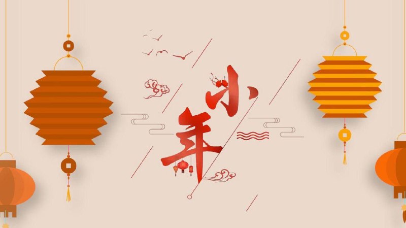 🏮 今日北方小年（祭灶节）小年并非专指一个节日，由于各地风俗，被称为小年的节日也不尽相同