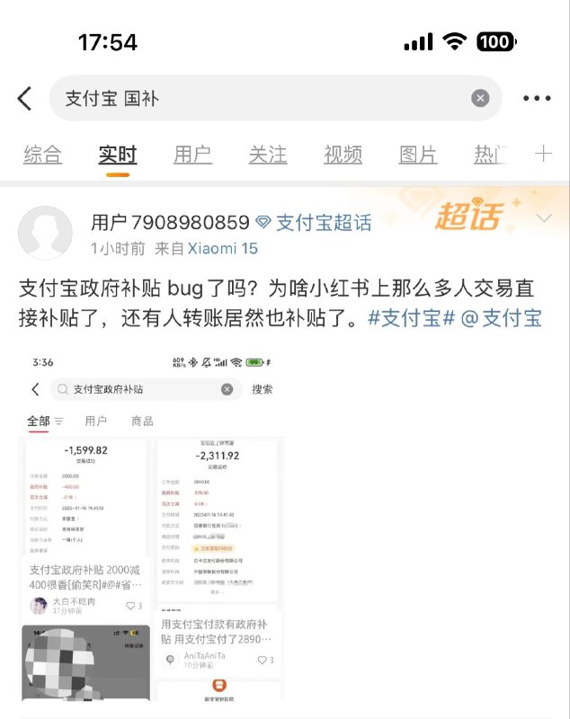 网传支付宝P0级事故，14:40-14:45所有交易按国补减免了20%今天，小红书，微博，V站上都有多位用户发帖反馈在今天（2025-01-16）下午 14:40 - 14:45 的支付宝订单（甚至包括转账）被 “政府减免” 20%