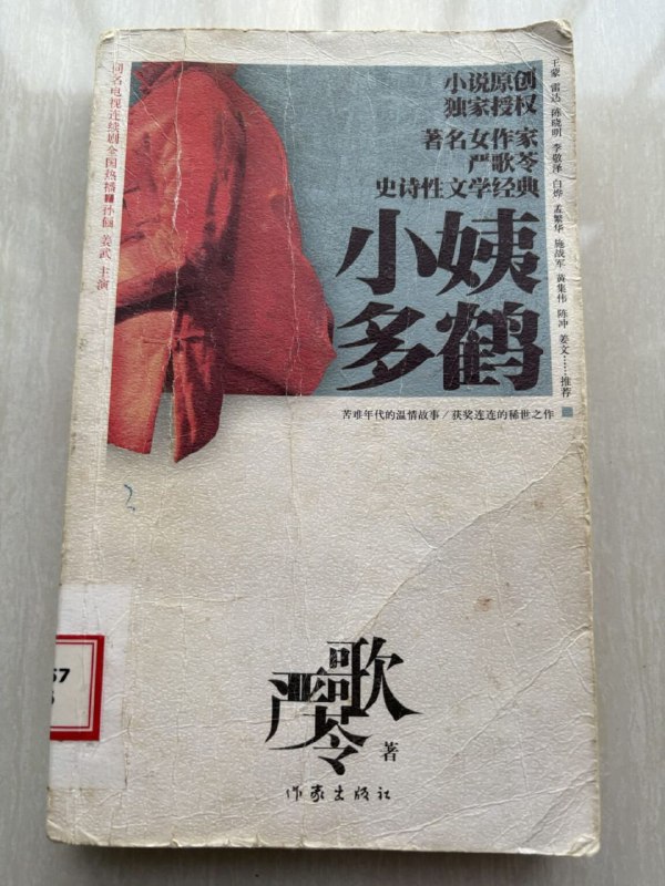 严歌苓《小姨多鹤》用了一个暑假断断续续地读完了严歌苓的《小姨多鹤》