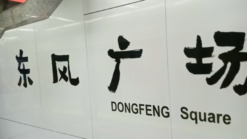 早上坐地铁，又看见有人对昆明地铁站牌指手画脚，说是儿童书法