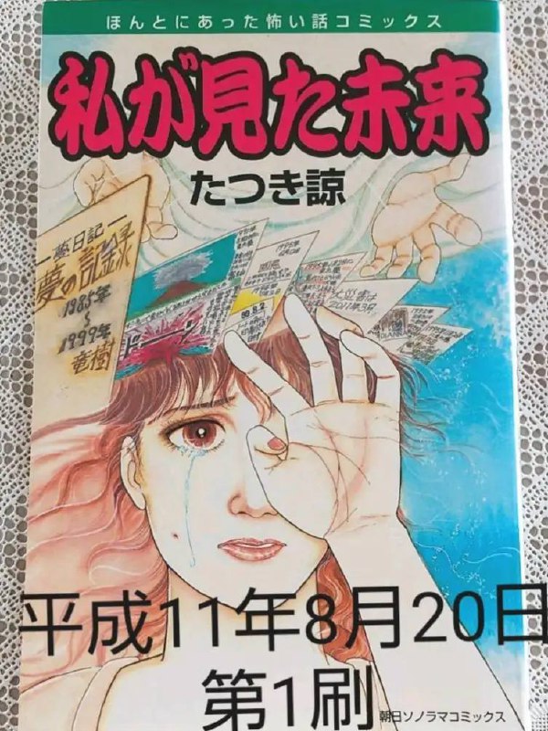 《我所看见的未来》7/5预言漫画家龙树谅（たつき谅）于1999年出版的作品《我所看见的未来》中，描述自己梦见的灾难场景，引发大众关注