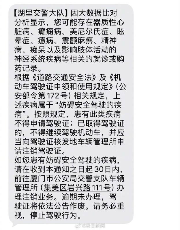 就诊购药记录被大数据筛查，“买过助眠药”的网友称收到注销驾照短信近日，一条通知注销驾驶证的短信备受关注，短信写道：（湖里交警大队）因大数据比对分析显示，您可能存在器质性心脏病、癫痫病、美尼尔氏症、眩晕症、癔病、震颤麻痹、精神病、痴呆以及影响肢体活动的神经系统疾病等相关的就诊或购药记录