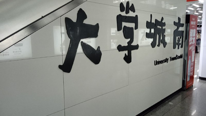 早上坐地铁，又看见有人对昆明地铁站牌指手画脚，说是儿童书法