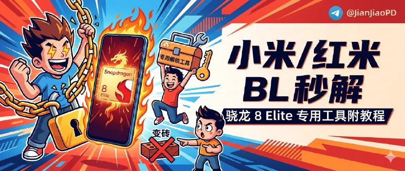 ✈️ 小米骁龙 8EliteGen5 设备解 BL 锁 教程附专用解锁工具🏷 检索标签：#小米BL解锁 #Bootloader #骁龙8EliteGen5 #红米 #小米 #BL解锁⭐️ 详情介绍：一款面向 小米/红米 骁龙 8 Elite Gen5 设备的 BL 秒解工具，不用走繁琐官方流程就能快速完成 Bootloader 解锁📌 适配机型：小米17 / 小米17 Pro / 小米17 Pro Max / 小米17 Ultra / 红米 K90 Pro Max先说清楚，非骁龙 8 Elite Gen5 的其他小米/红米机型暂时不保证可用，盲上有概率直接 变砖📈 重要使用注意事项：🔘解锁会清空全部用户数据，像照片、通讯录、应用资料这些都会没🔘操作前还要提前关闭 查找手机、退出 小米账号、删除 指纹和锁屏密码，不然容易报错🔘解锁后也建议马上关闭 系统自动更新，最好把更新程序一起冻结，不然可能出现解锁失效或系统异常🔎 关键提醒：如果你的设备已经升到 2 月系统补丁，那这工具大概率会失败📜 工具下载与解锁命令：操作方式是在 MT 管理器终端 里先输入 su 获取权限，再执行对应的 核心解锁命令 完成操作1.专用解锁工具下载小米骁龙8Elite Gen5一键解锁BL工具下载地址：🔗 点击查看2.具体解锁操作命令解锁操作需在MT管理器终端中执行，步骤简单，只需依次输入以下命令即可完成小米设备BL解锁：🪧 操作命令：su🛠️ 核心命令：adb shell service call miui.mqsas.IMQSNative 21 i32 1 s16 