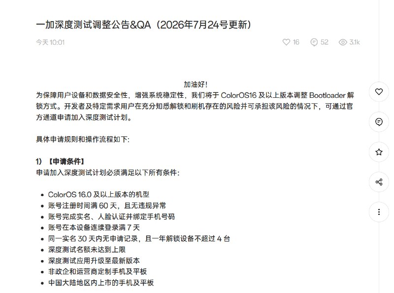 1️⃣再次收紧！一加解锁门槛再提高一加官方今日更新深度测试公告，进一步收紧ColorOS 16及以上版本的Bootloader解锁政策