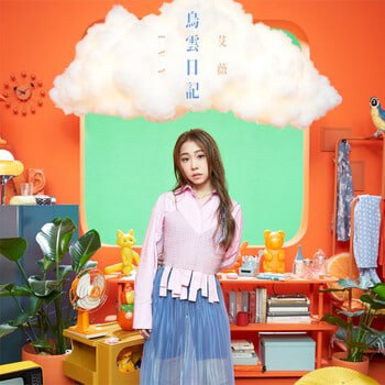 关于未来 不简单 也没那么难但如果可以，这刻能不能乌云解散？艾薇的声音，像是有种响彻云霄的穿透力，这声线来自身形娇小的她，她像是把内心所有情感，寄托在音乐里，这次的全新单曲〈乌云日记〉就是这样的一首歌