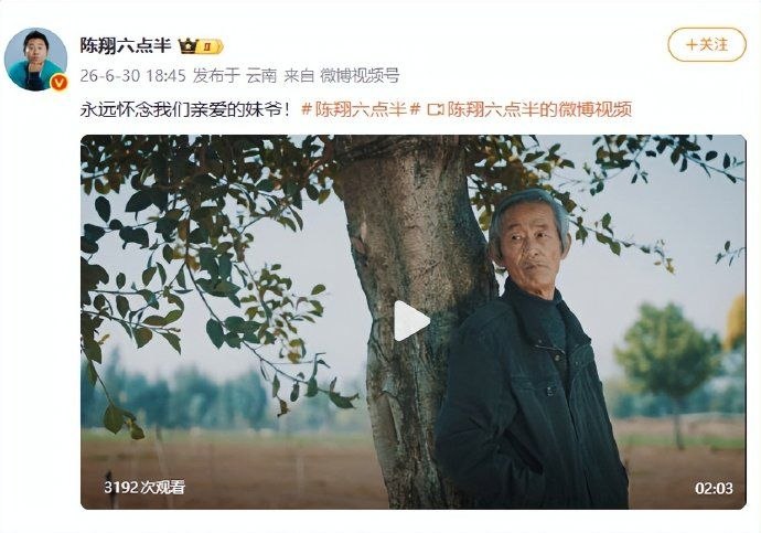 2026年6月30日，《陈翔六点半》微博帐号发布消息，称“妹爷”的扮演者演员应宝林逝世，享年82岁
